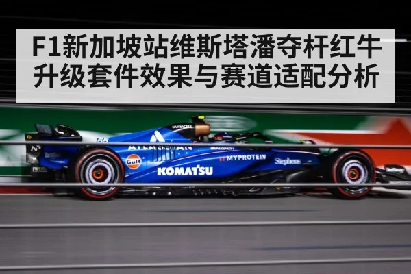 F1新加坡站维斯塔潘夺杆红牛升级套件效果与赛道适配分析