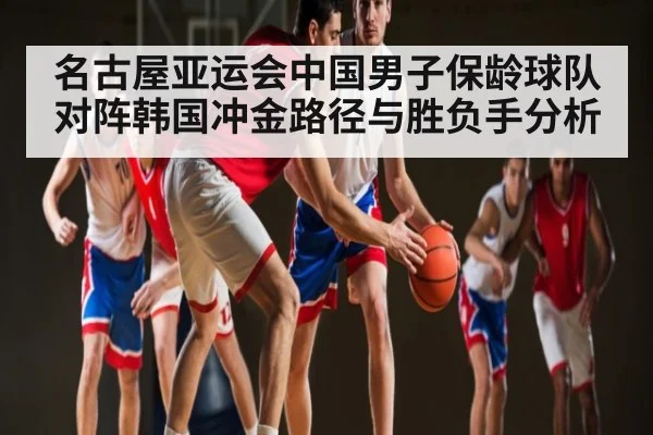 名古屋亚运会中国男子保龄球队对阵韩国冲金路径与胜负手分析