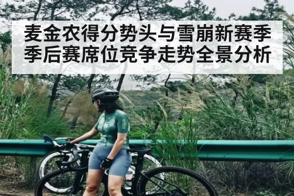 麦金农得分势头与雪崩新赛季季后赛席位竞争走势全景分析